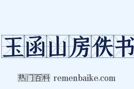 玉函山房佚书是什么意思的图片